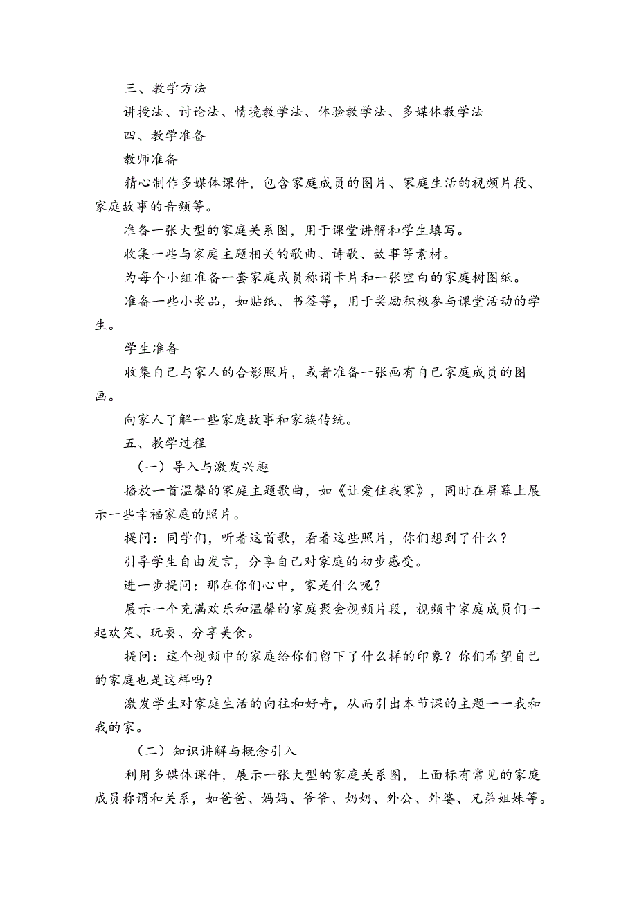 道德与法治一年级下册我和我的家 公开课一等奖创新教学设计.docx_第2页