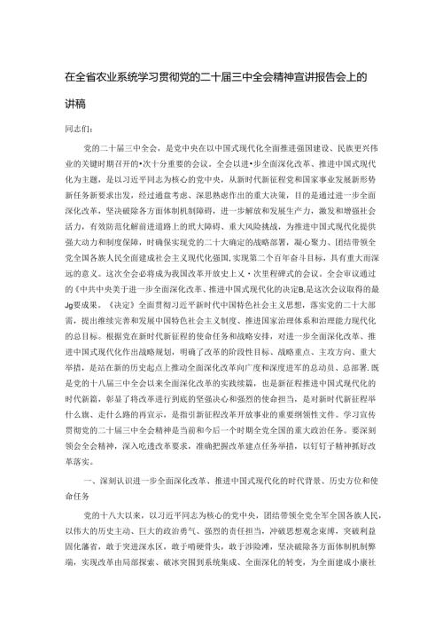 在全省农业系统学习贯彻党的二十三中全会精神宣讲报告会上的讲稿.docx