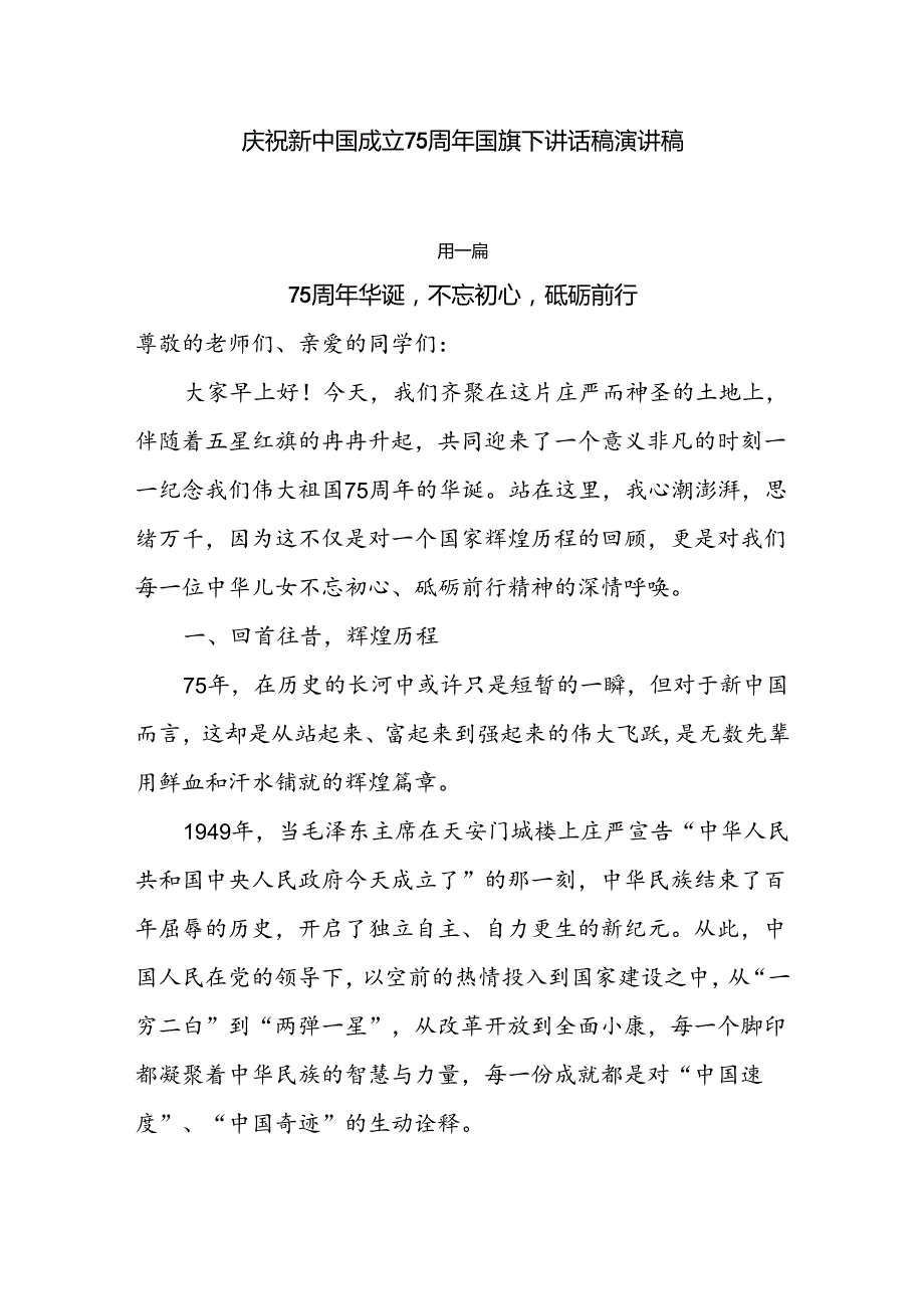 庆祝新中国成立75周年国旗下讲话稿演讲稿7篇.docx_第1页