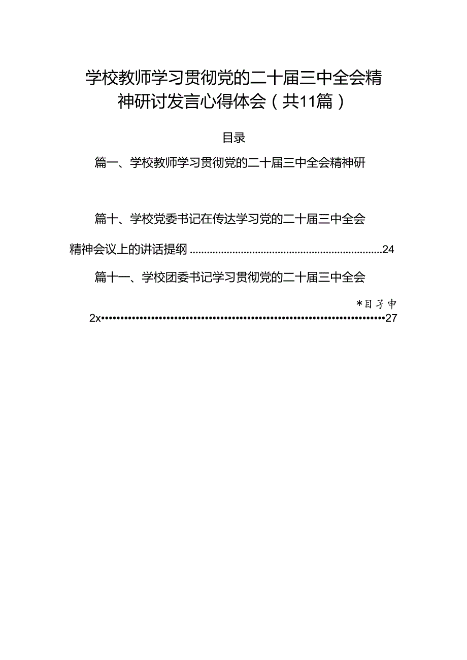 （11篇）学校教师学习贯彻党的二十三中全会精神研讨发言心得体会范文.docx_第1页