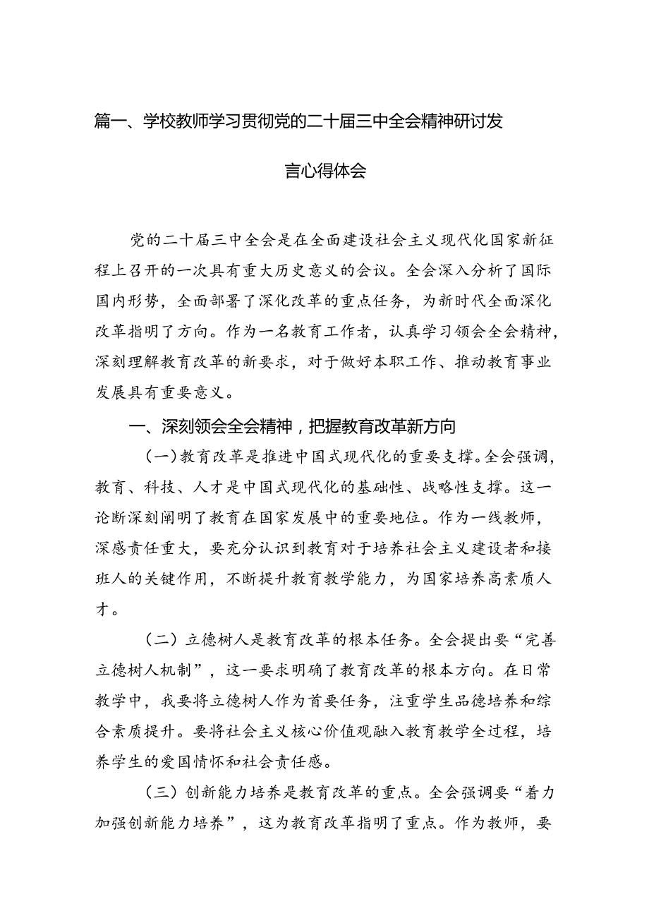 （11篇）学校教师学习贯彻党的二十三中全会精神研讨发言心得体会范文.docx_第2页