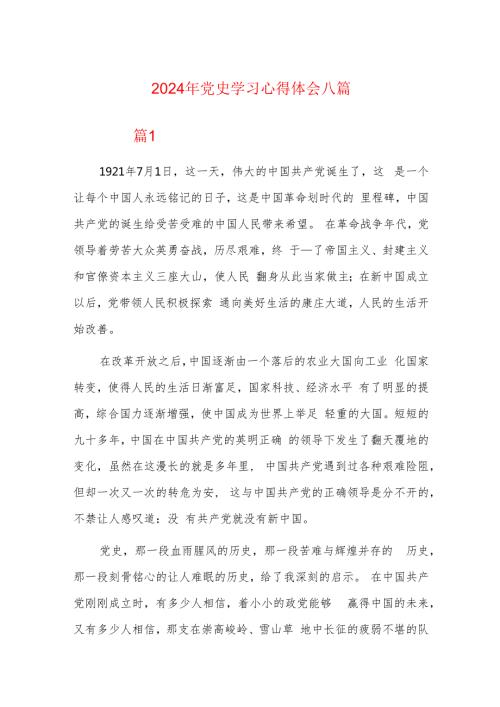 2024年党史学习心得体会八篇.docx