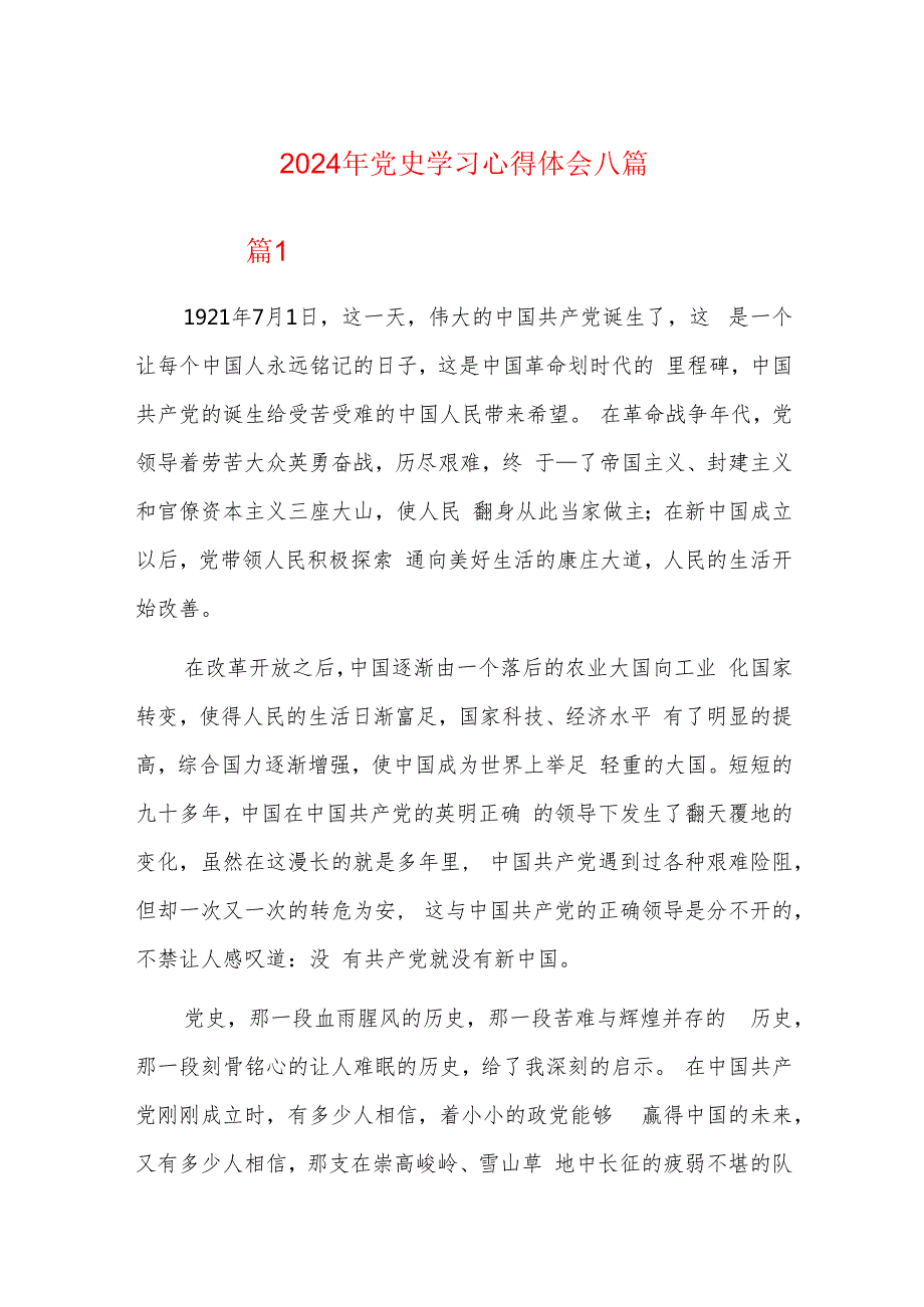 2024年党史学习心得体会八篇.docx_第1页