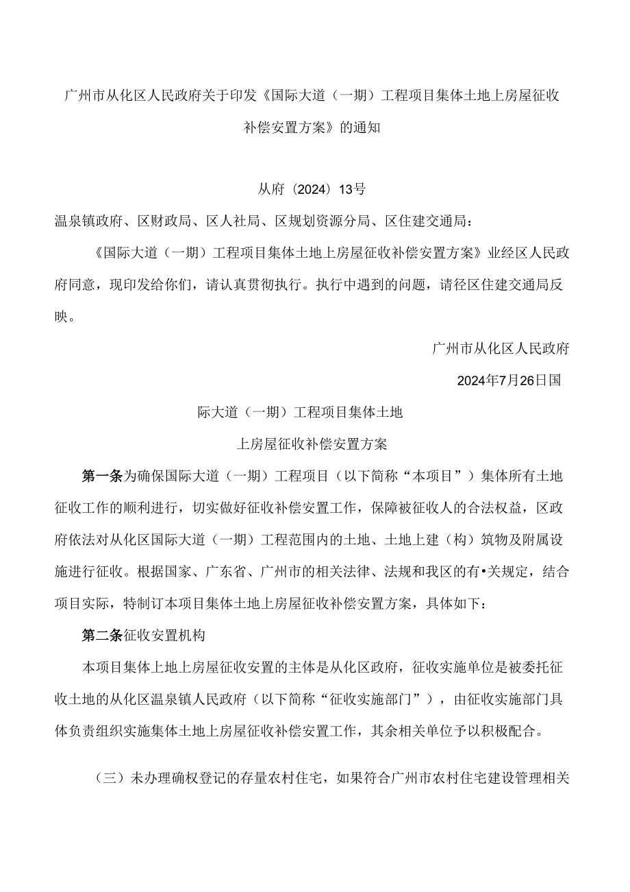 广州市从化区人民政府关于印发《国际大道(一期)工程项目集体土地上房屋征收补偿安置方案》的通知.docx_第1页