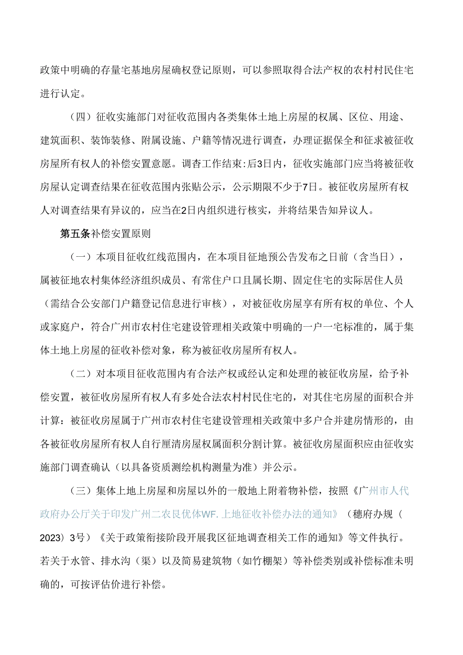 广州市从化区人民政府关于印发《国际大道(一期)工程项目集体土地上房屋征收补偿安置方案》的通知.docx_第2页