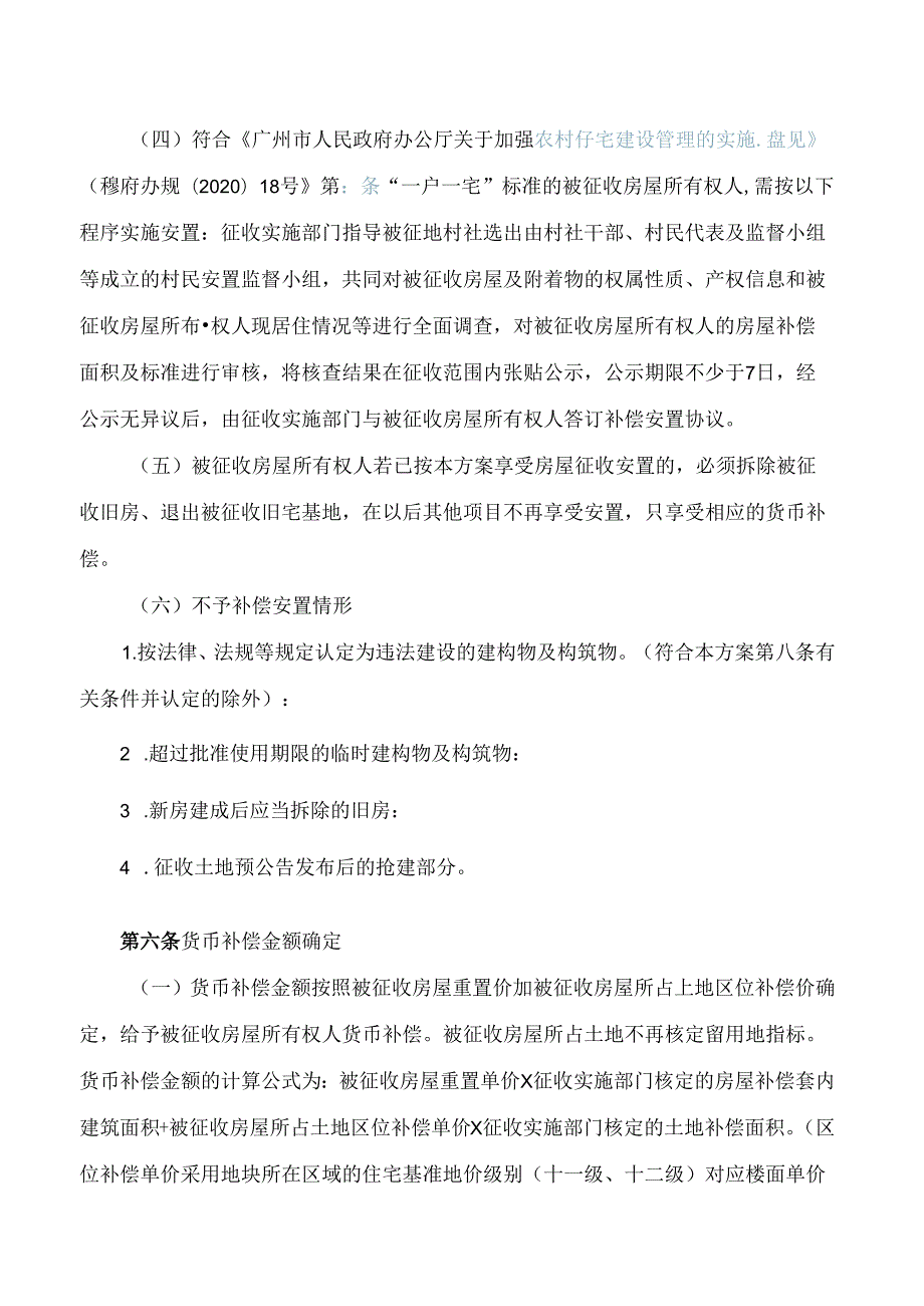 广州市从化区人民政府关于印发《国际大道(一期)工程项目集体土地上房屋征收补偿安置方案》的通知.docx_第3页