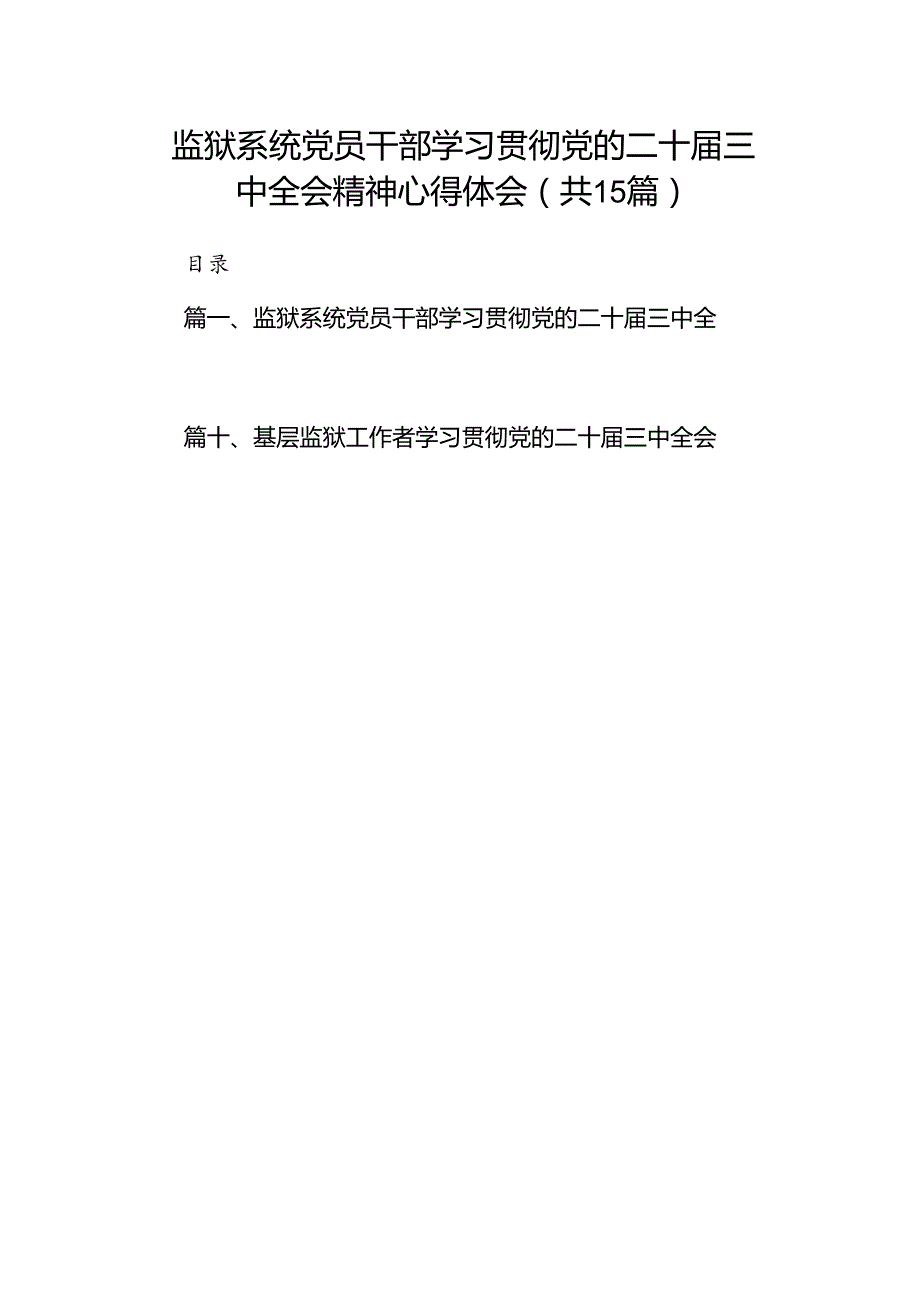 （15篇）监狱系统党员干部学习贯彻党的二十三中全会精神心得体会（精选）.docx_第1页
