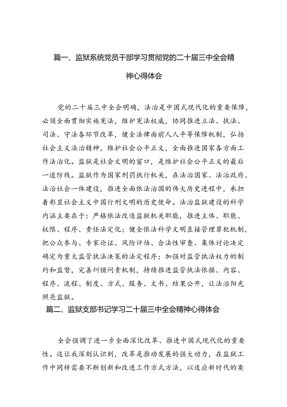（15篇）监狱系统党员干部学习贯彻党的二十三中全会精神心得体会（精选）.docx_第2页