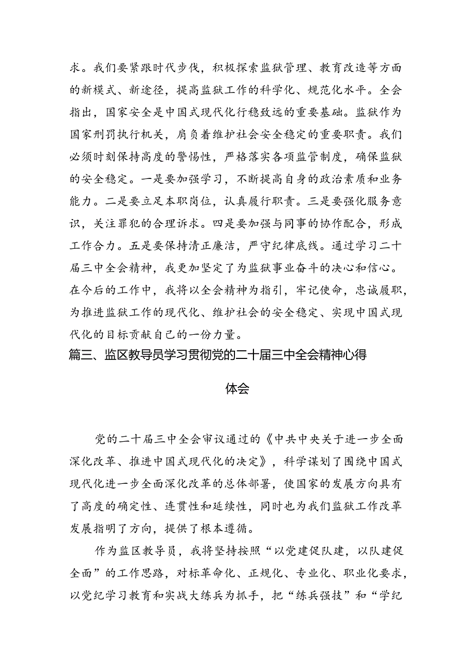 （15篇）监狱系统党员干部学习贯彻党的二十三中全会精神心得体会（精选）.docx_第3页