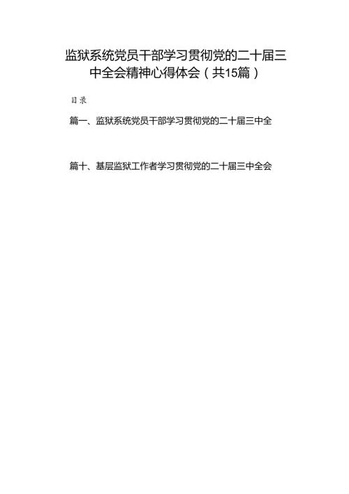 （15篇）监狱系统党员干部学习贯彻党的二十三中全会精神心得体会（精选）.docx