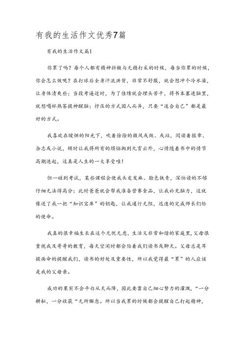 有我的生活作文优秀7篇.docx