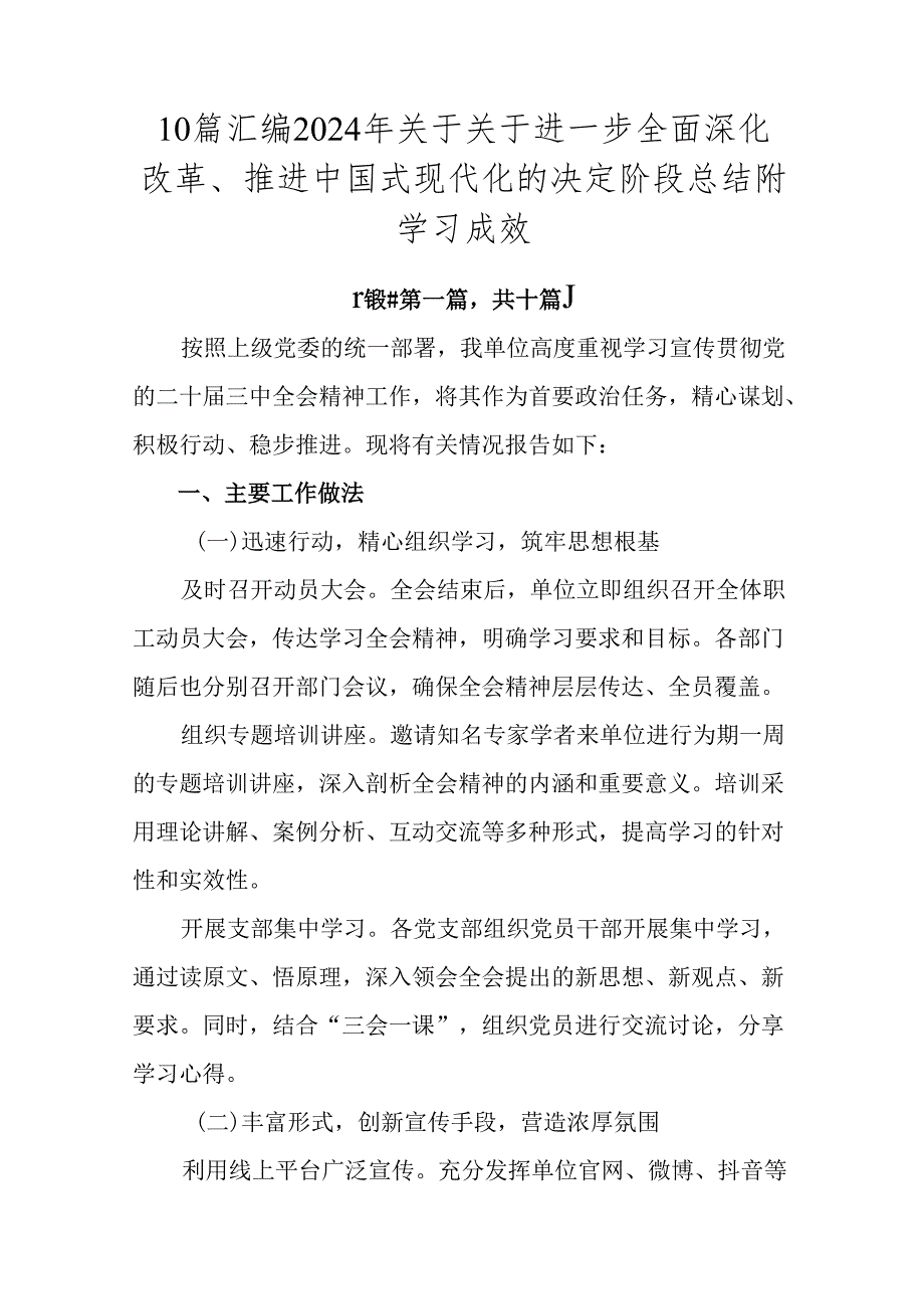 10篇汇编2024年关于关于进一步全面深化改革、推进中国式现代化的决定阶段总结附学习成效.docx_第1页