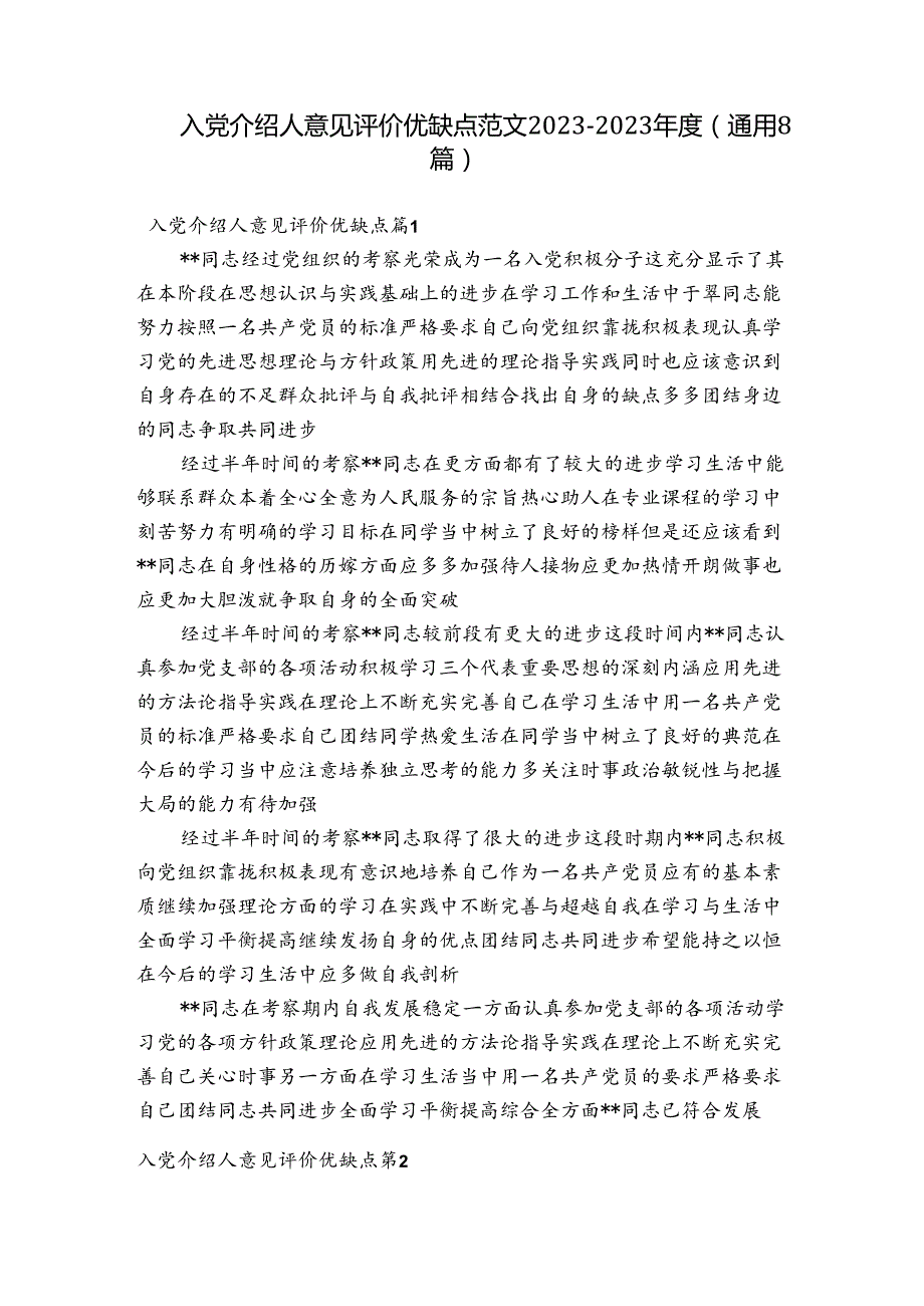 入党介绍人意见评价优缺点范文20232023(通用8篇).docx_第1页