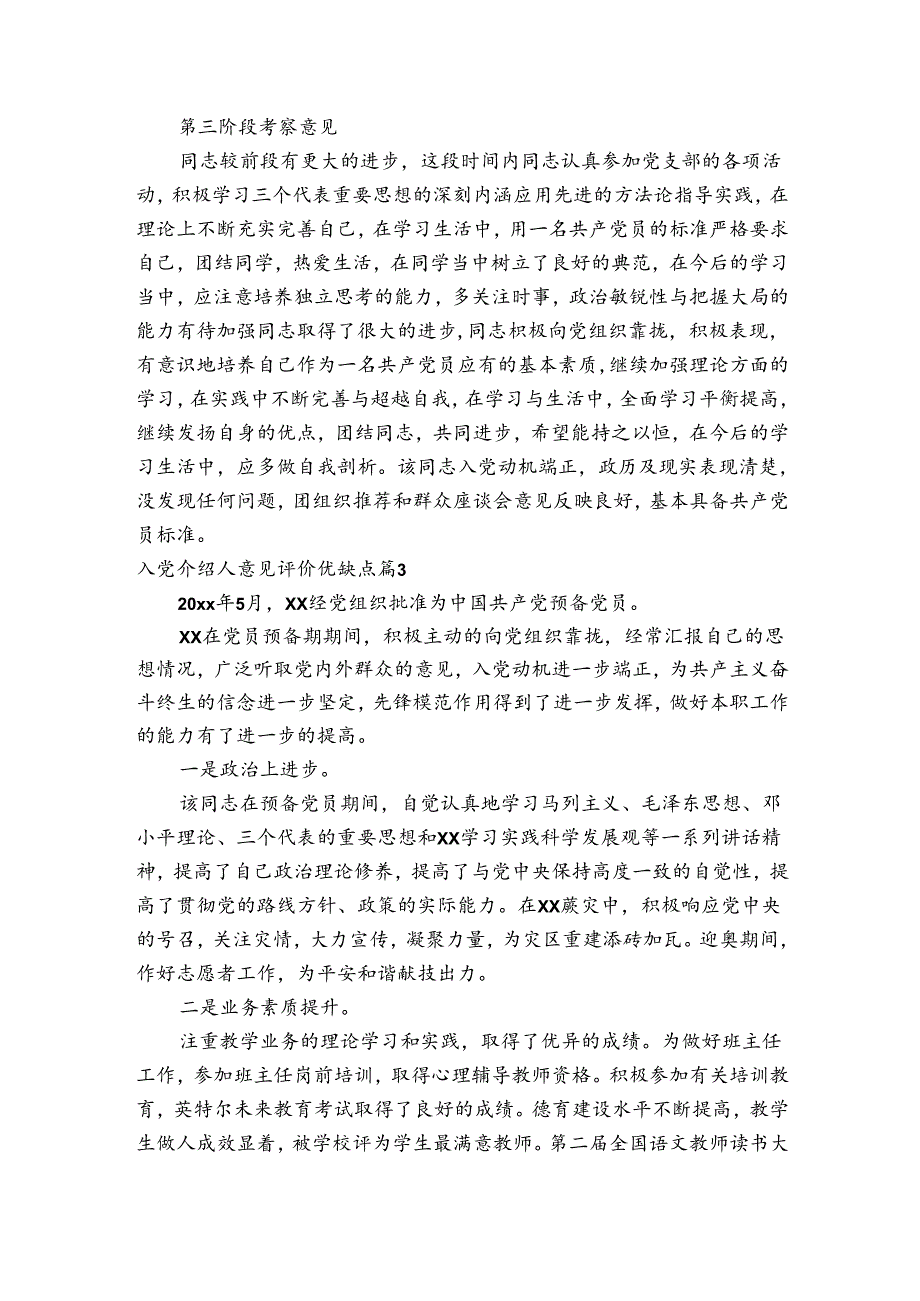 入党介绍人意见评价优缺点范文20232023(通用8篇).docx_第2页