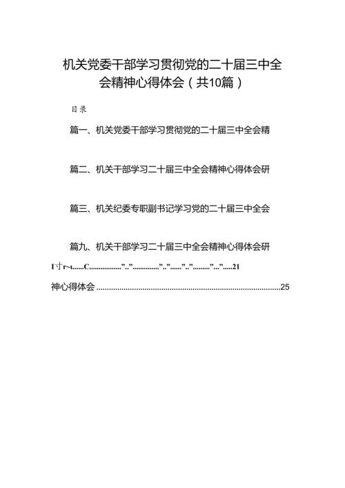 （10篇）机关党委干部学习贯彻党的二十三中全会精神心得体会（最新版）.docx