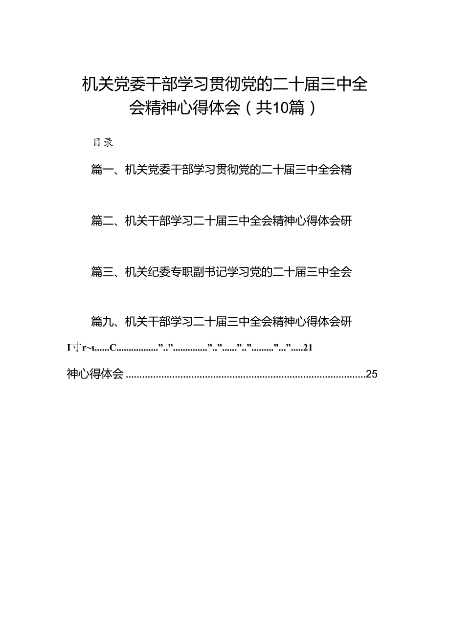 （10篇）机关党委干部学习贯彻党的二十三中全会精神心得体会（最新版）.docx_第1页