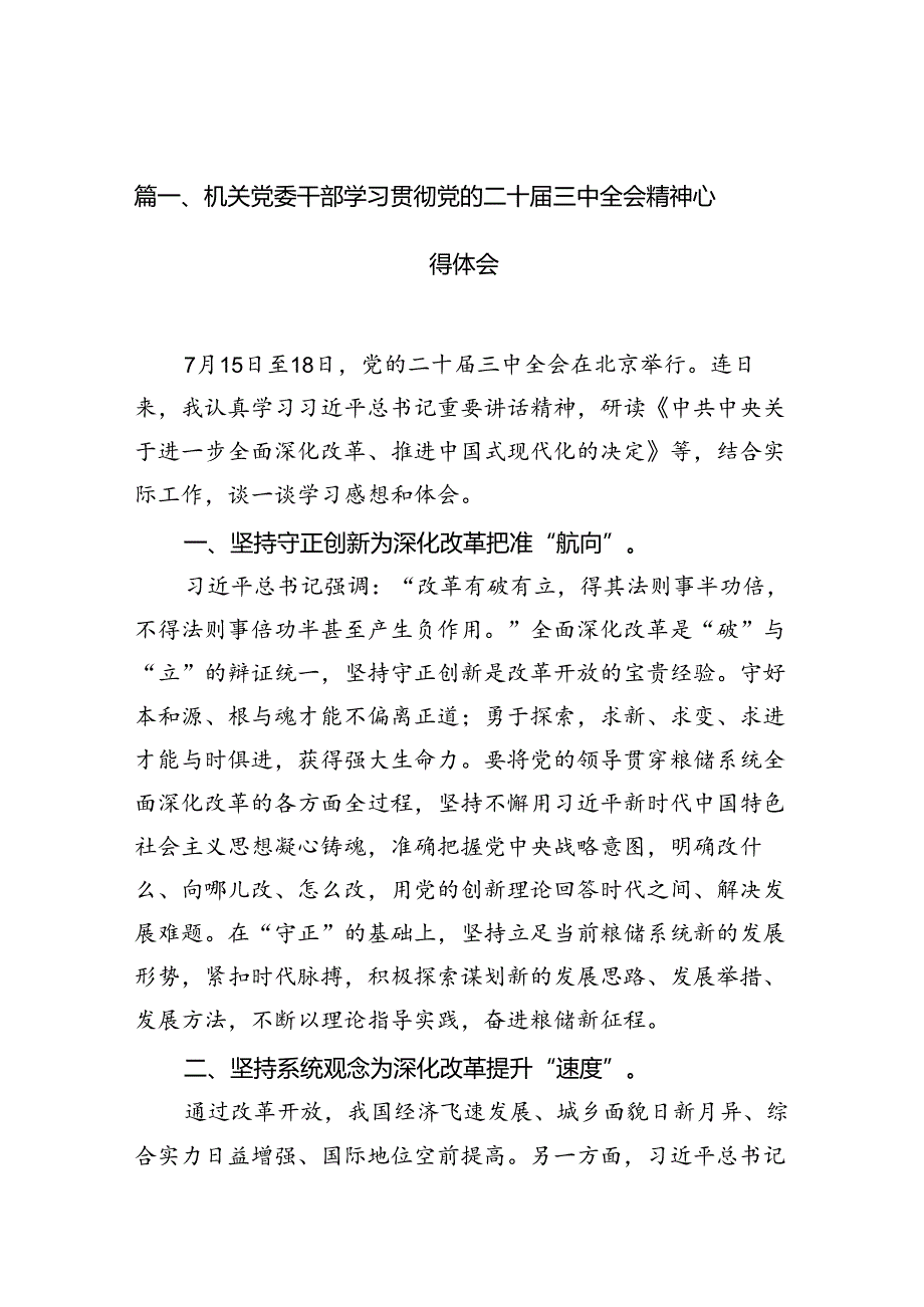 （10篇）机关党委干部学习贯彻党的二十三中全会精神心得体会（最新版）.docx_第2页