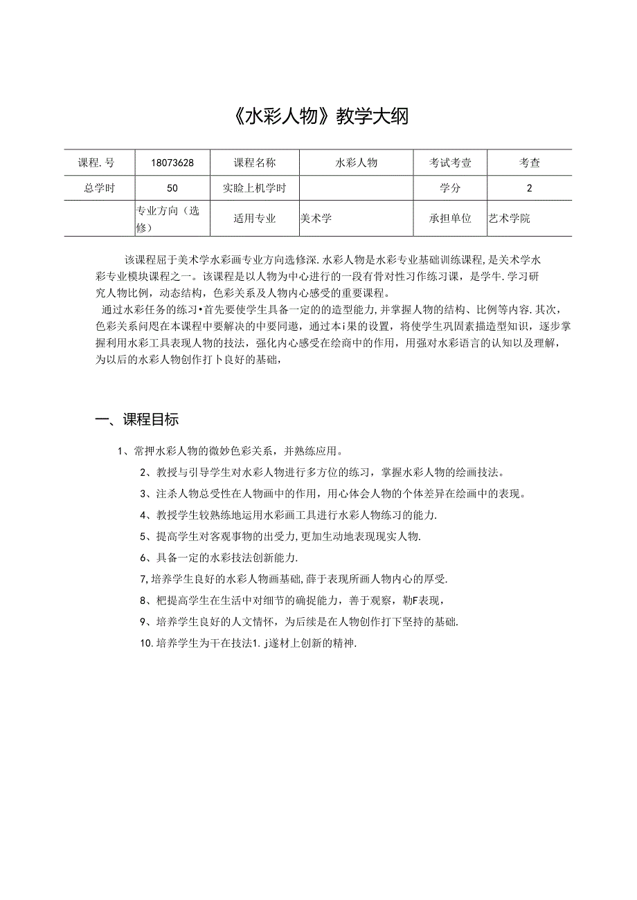 美术课件：《水彩人物》教学大纲.docx_第1页