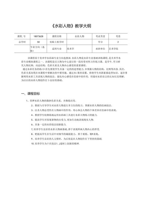 美术课件：《水彩人物》教学大纲.docx