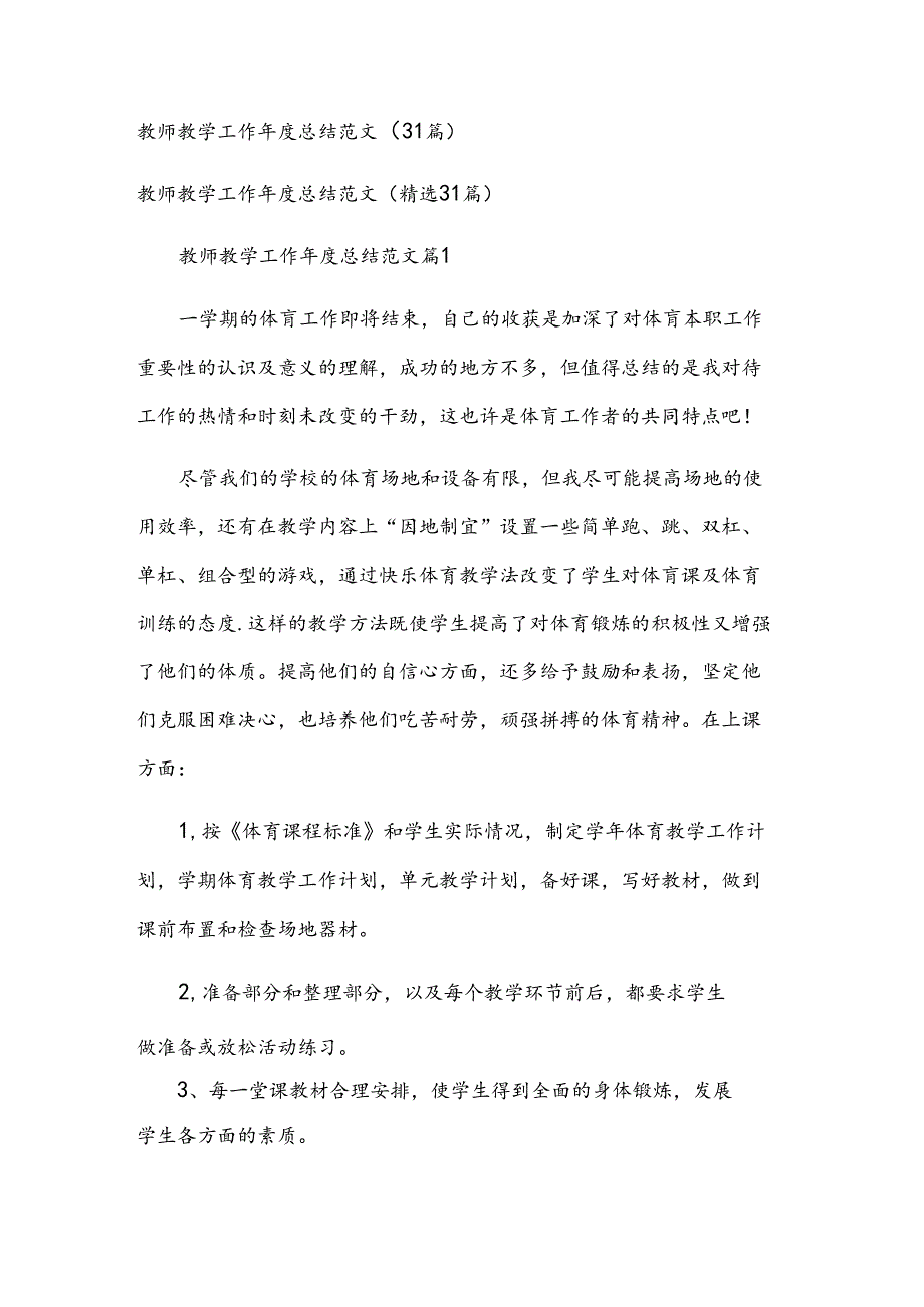 教师教学工作总结范文（31篇）.docx_第1页