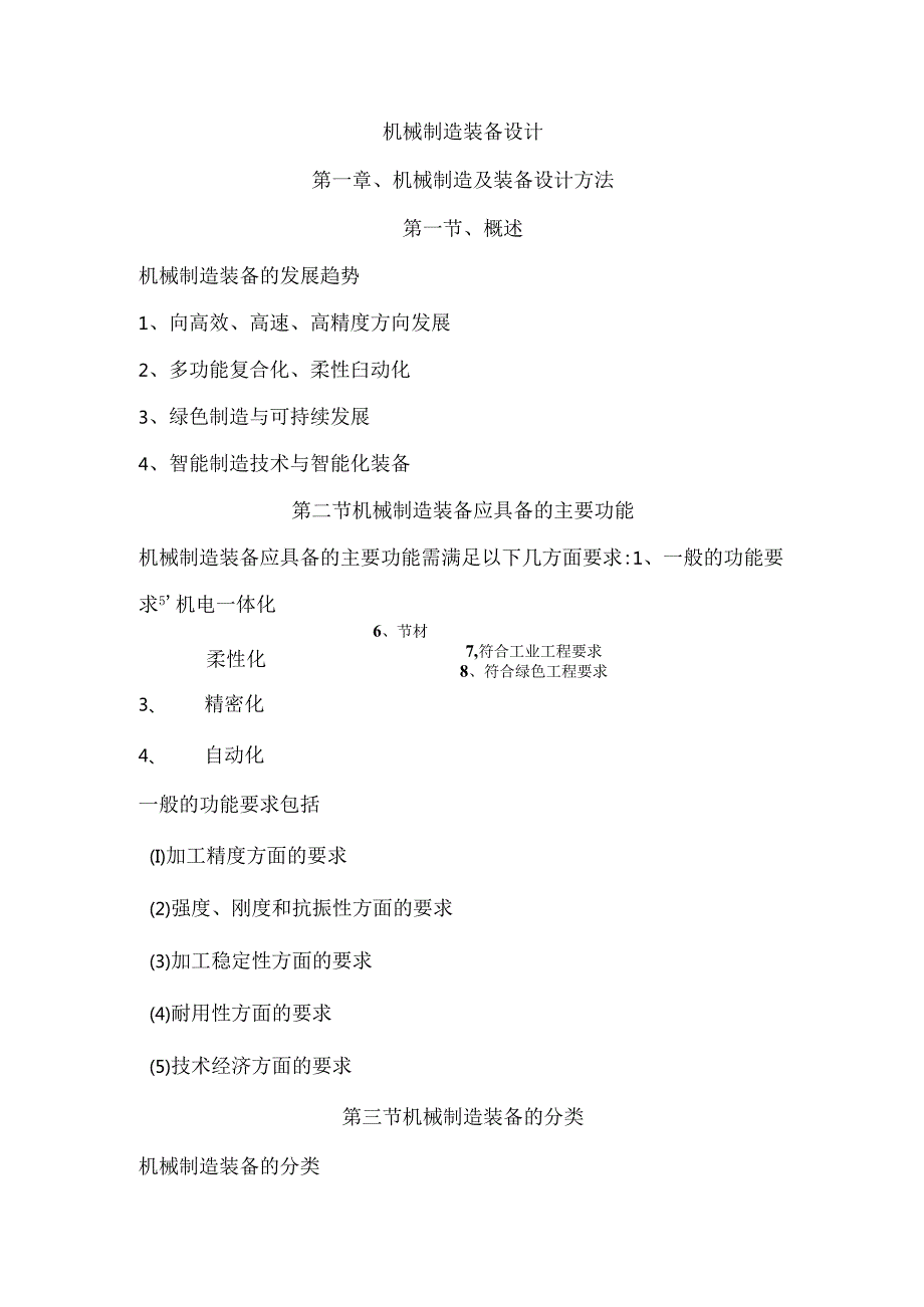 机械制造装备设计课程知识点梳理汇总.docx_第1页