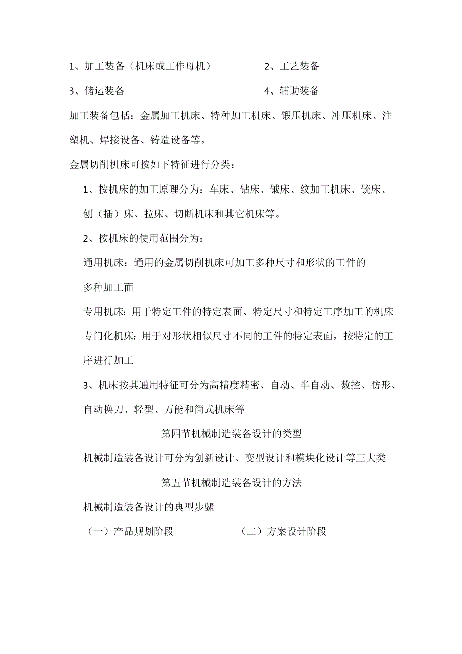 机械制造装备设计课程知识点梳理汇总.docx_第2页