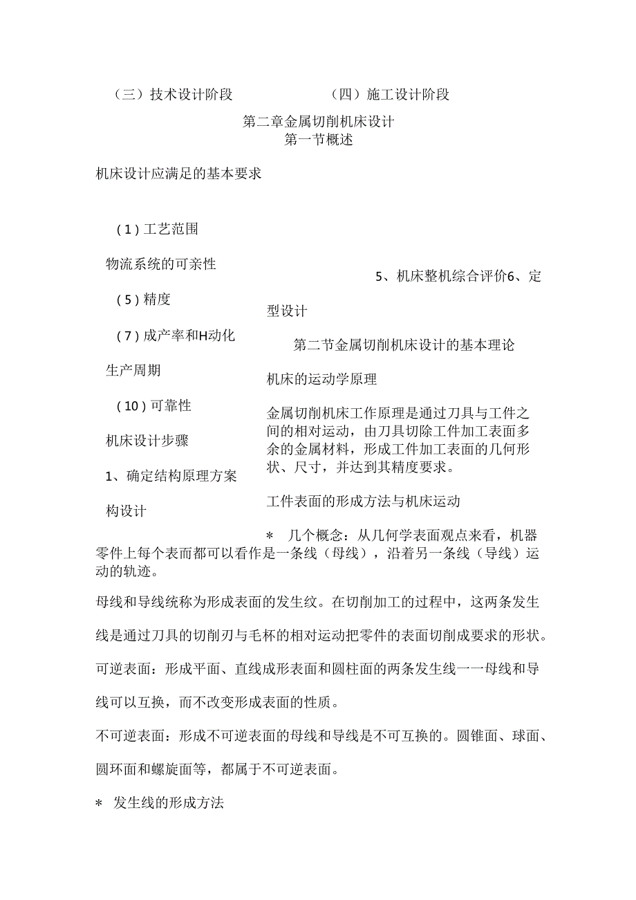 机械制造装备设计课程知识点梳理汇总.docx_第3页