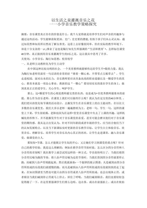 以生活之泉灌溉音乐之花——小学音乐教学策略探究 论文.docx