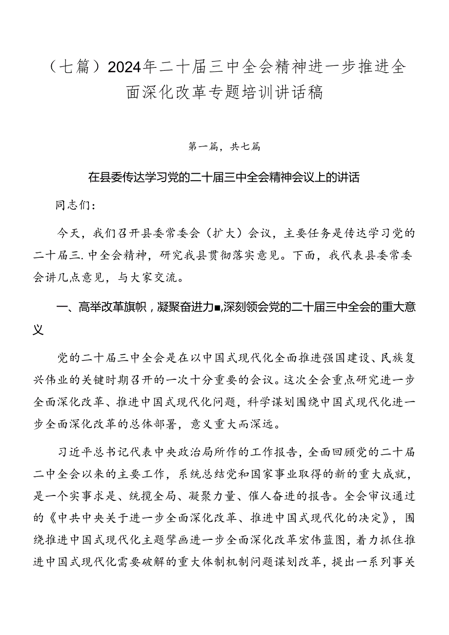 （七篇）2024年二十三中全会精神进一步推进全面深化改革专题培训讲话稿.docx_第1页
