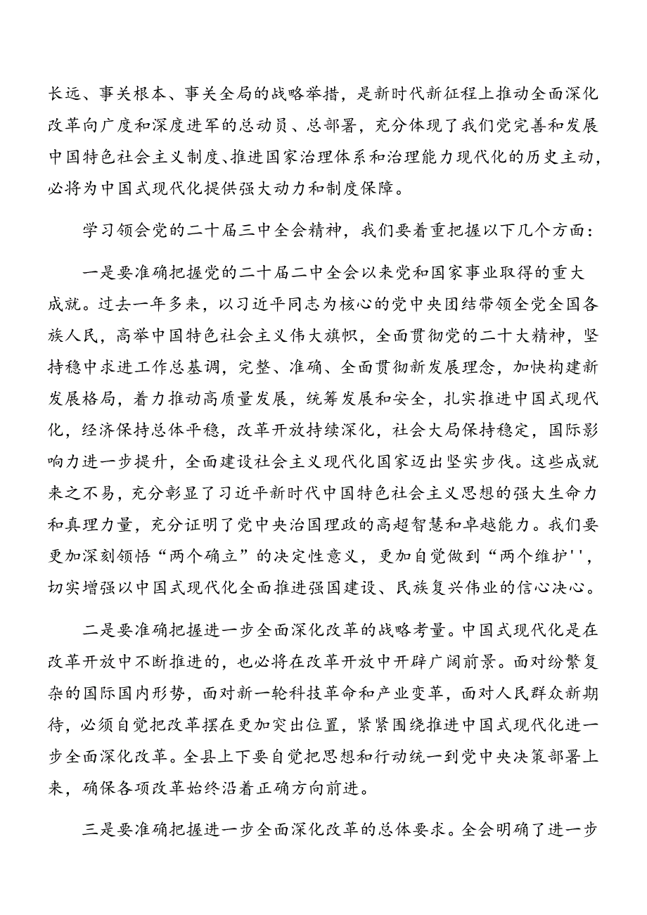 （七篇）2024年二十三中全会精神进一步推进全面深化改革专题培训讲话稿.docx_第2页