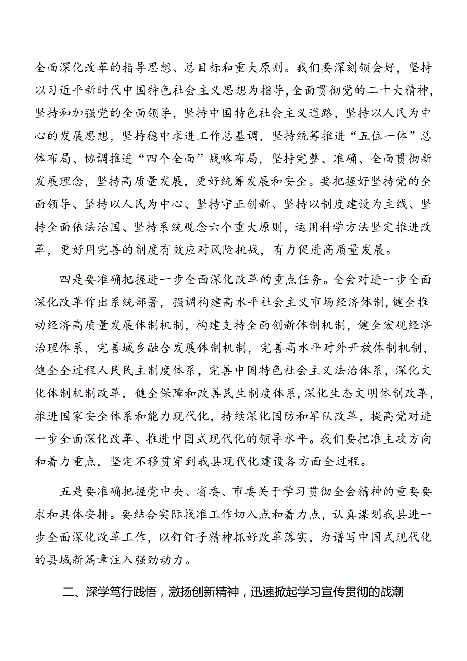 （七篇）2024年二十三中全会精神进一步推进全面深化改革专题培训讲话稿.docx_第3页