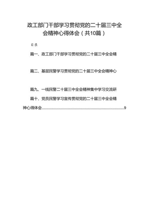 （10篇）政工部门干部学习贯彻党的二十三中全会精神心得体会范文.docx