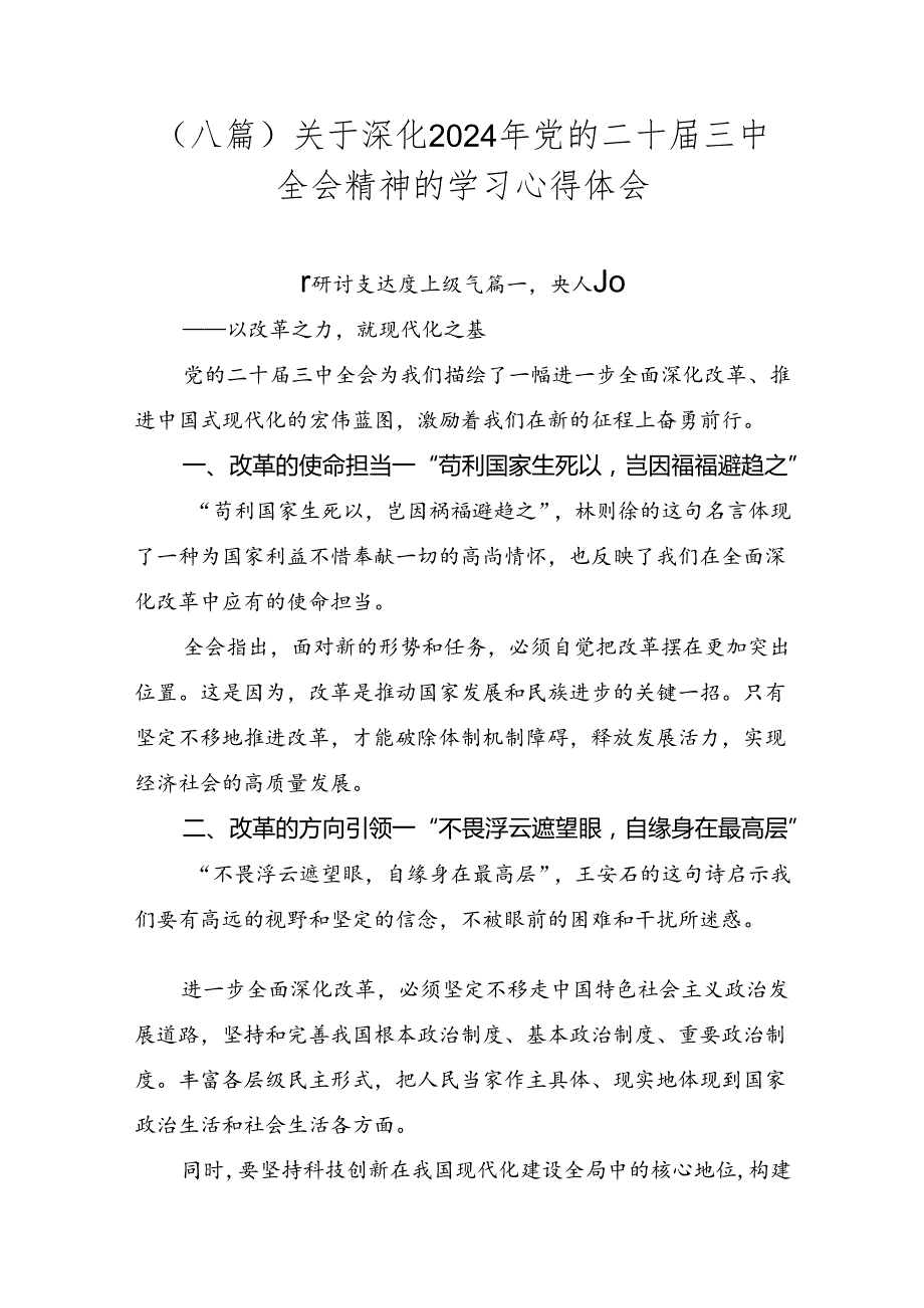 （八篇）关于深化2024年党的二十三中全会精神的学习心得体会.docx_第1页