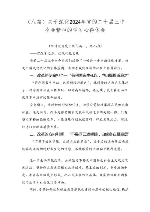 （八篇）关于深化2024年党的二十三中全会精神的学习心得体会.docx