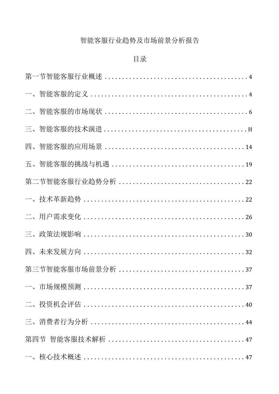 智能客服行业趋势及市场前景分析报告.docx_第1页