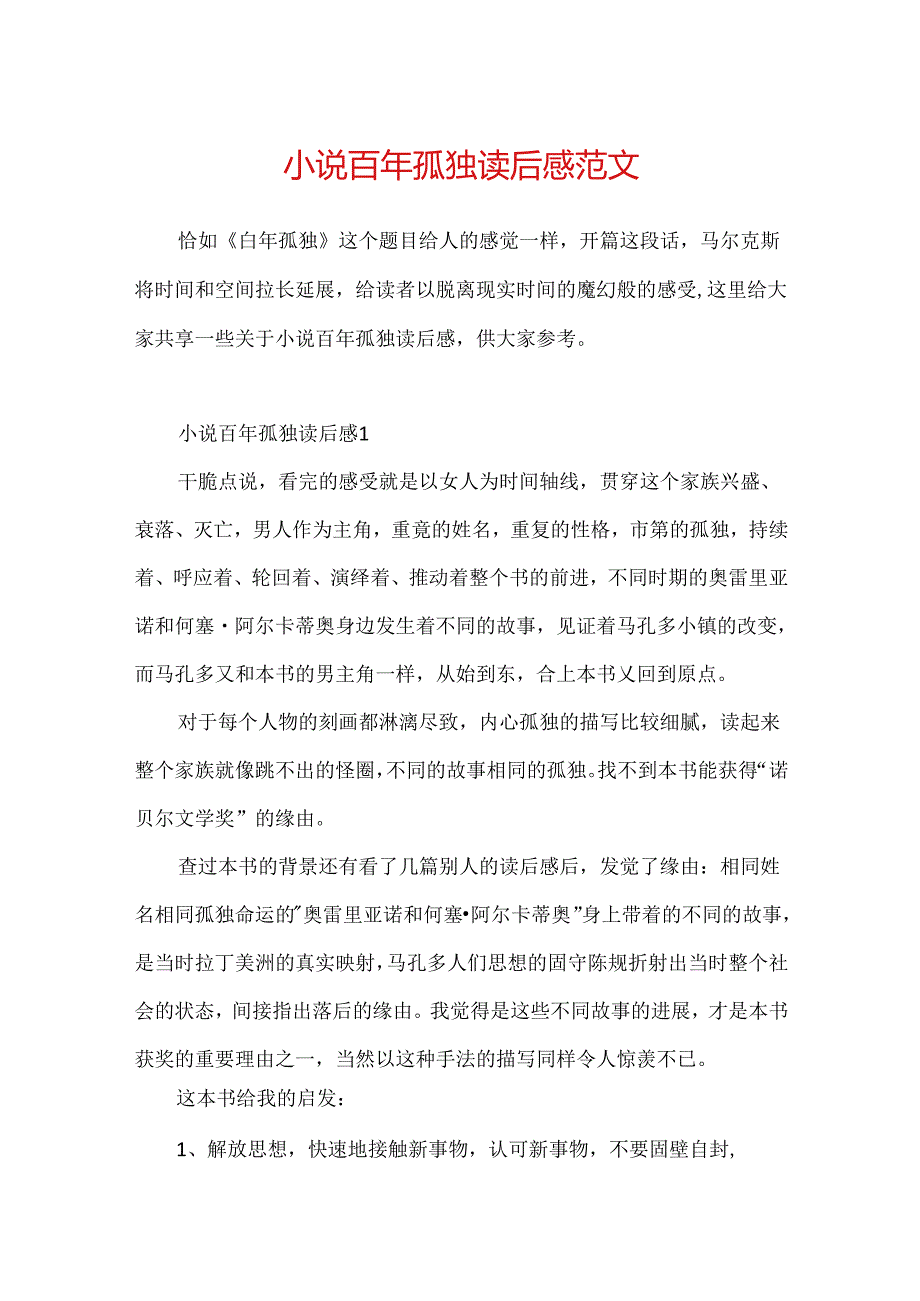 小说百年孤独读后感范文.docx_第1页