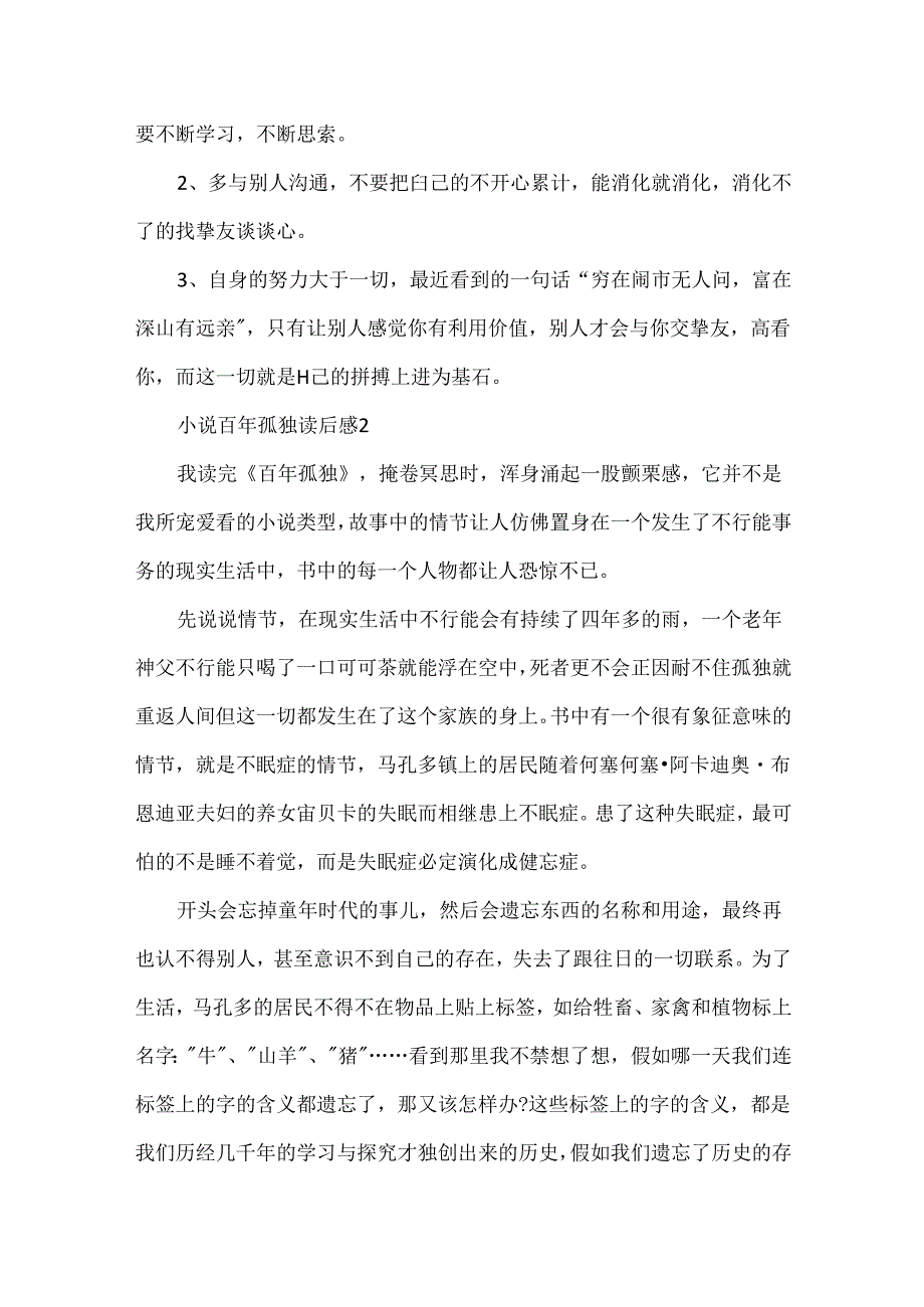 小说百年孤独读后感范文.docx_第2页