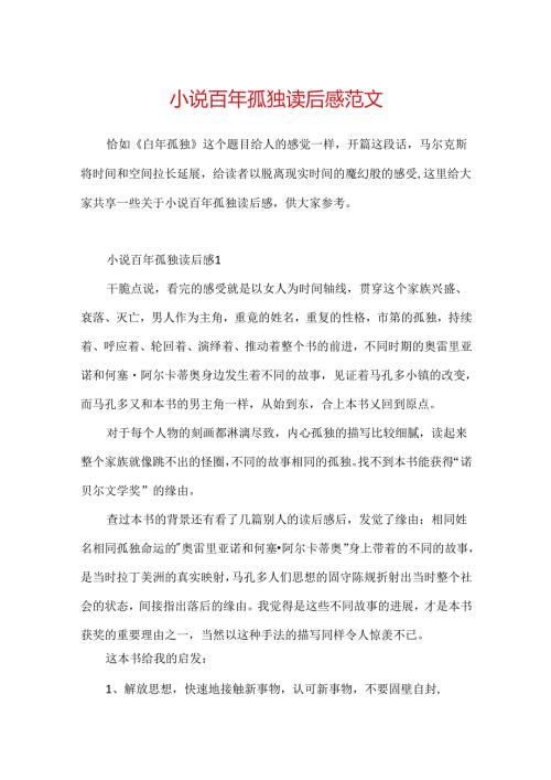 小说百年孤独读后感范文.docx