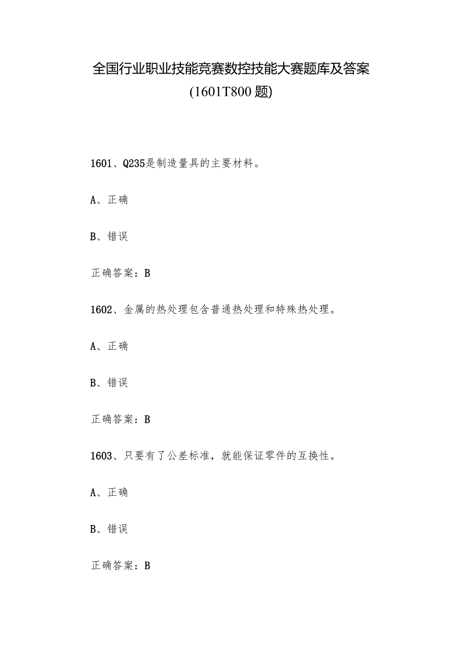 全国行业职业技能竞赛数控技能大赛题库及答案（16011800题）.docx_第1页