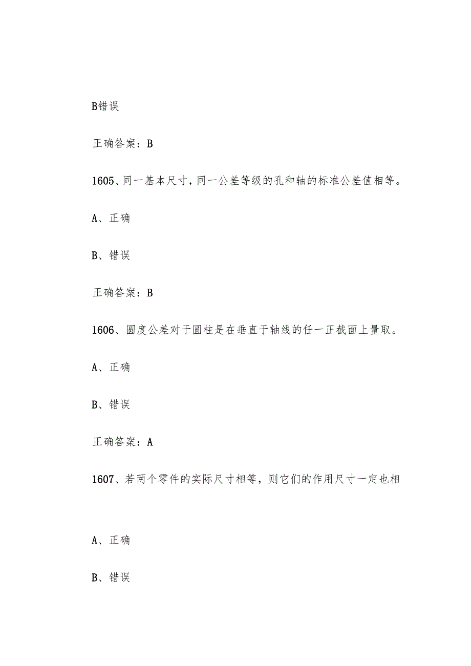 全国行业职业技能竞赛数控技能大赛题库及答案（16011800题）.docx_第3页