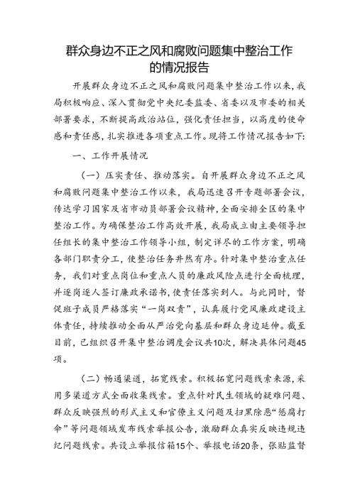 群众身边不正之风和腐败问题集中整治工作的情况报告3700字.docx
