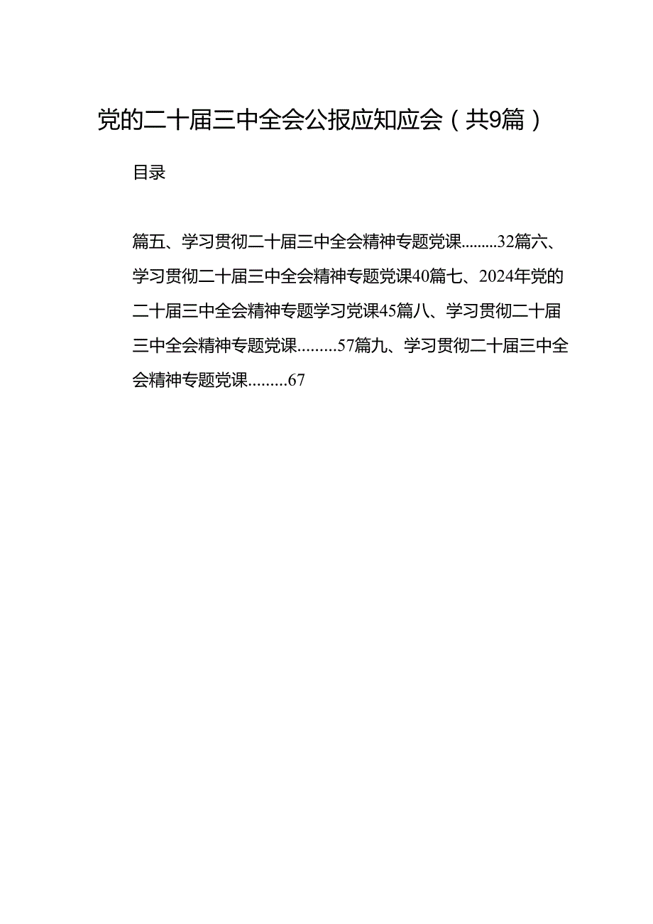 (9篇)党的二十三中全会公报应知应会（精选）.docx_第1页