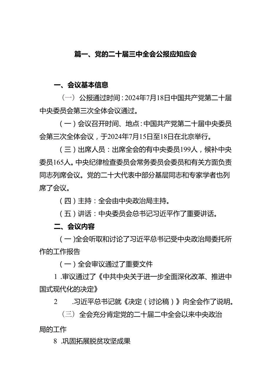 (9篇)党的二十三中全会公报应知应会（精选）.docx_第2页