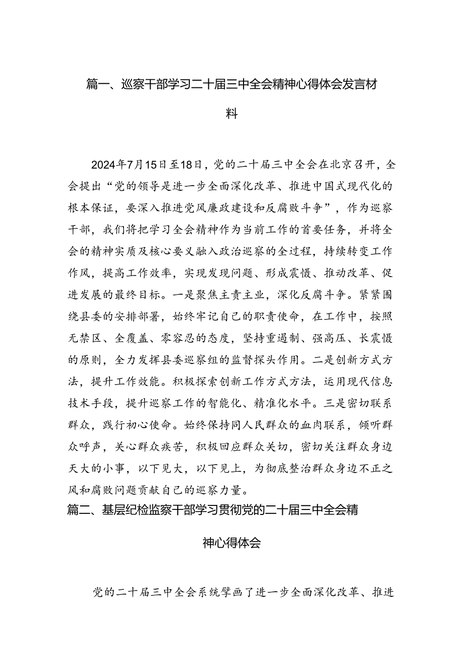 （15篇）巡察干部学习二十三中全会精神心得体会发言材料（精选）.docx_第2页