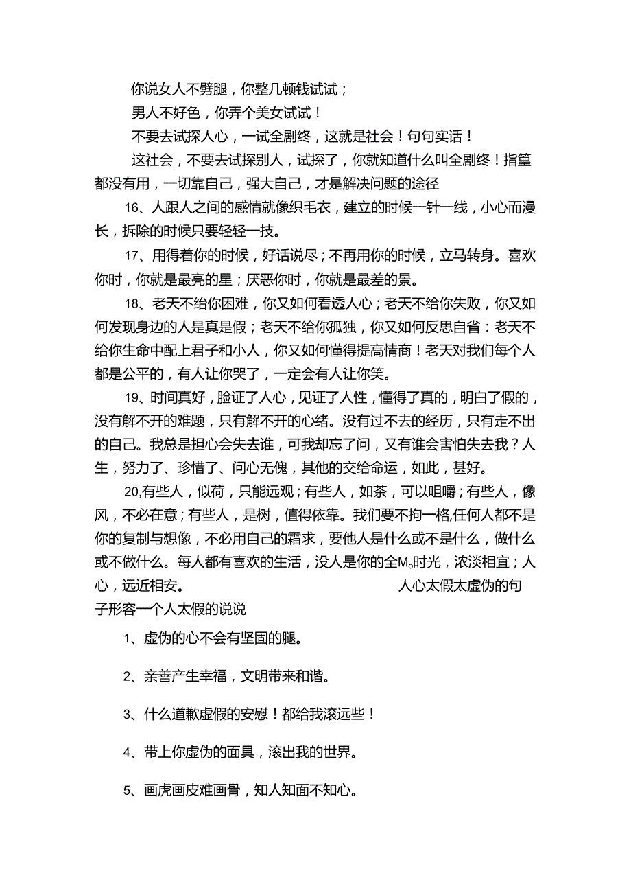 人心太假太虚伪的句子形容一个人太假的说说.docx_第3页