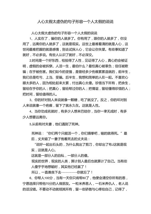 人心太假太虚伪的句子形容一个人太假的说说.docx