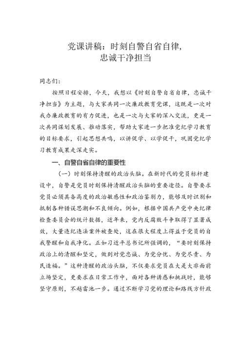 党课讲稿：时刻自警自省自律忠诚干净担当.docx