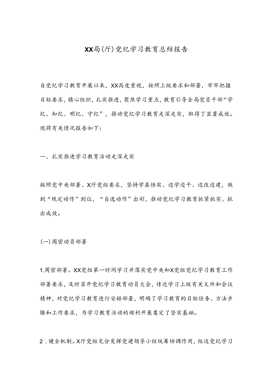 XX局（厅）党纪学习教育总结报告.docx_第1页