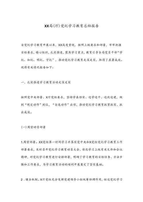 XX局（厅）党纪学习教育总结报告.docx