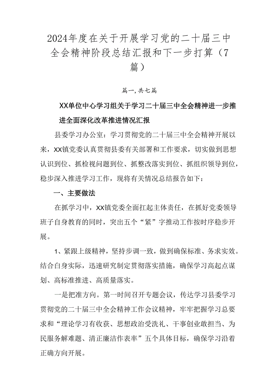 2024在关于开展学习党的二十三中全会精神阶段总结汇报和下一步打算（7篇）.docx_第1页